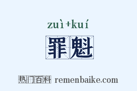 罪魁是什么意思的图片